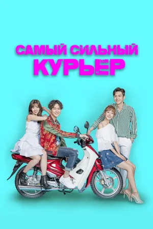 Самый сильный курьер (сериал 2017)