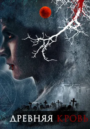 Древняя кровь (2018)