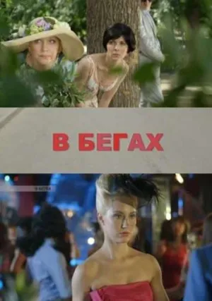 В бегах (2018)