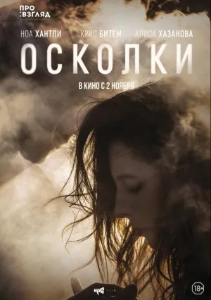 Осколки (2016)
