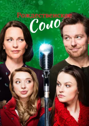 Рождественское соло (2017)