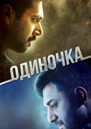 Одиночка (2015)