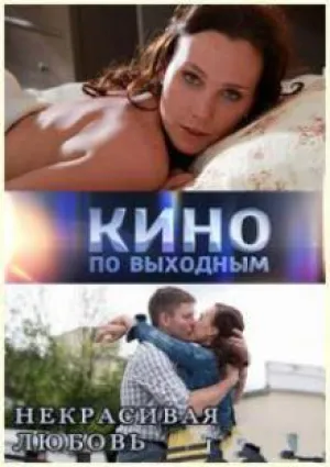 Некрасивая Любовь (2013)