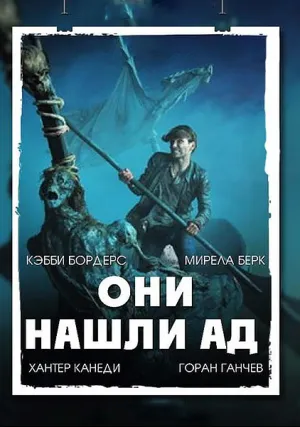 Они нашли ад (2015)