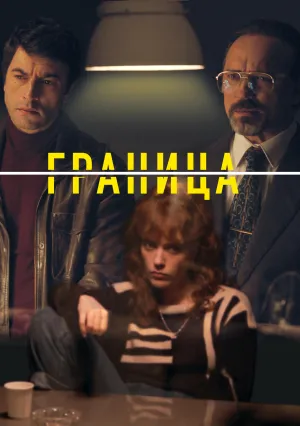 Граница (сериал 2024)