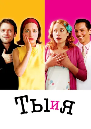 Ты и я (2006)