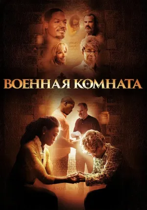 Военная комната (2015)