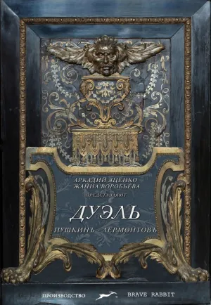 Дуэль. Пушкинъ — Лермонтовъ (2014)
