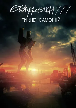 Евангелион 1.0: Ты (не) один (2007)
