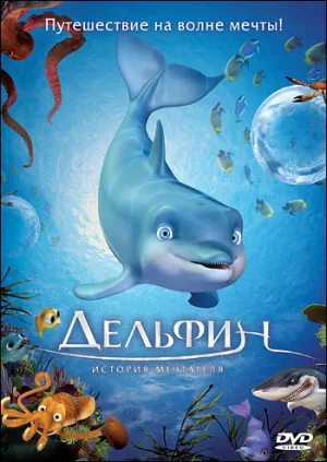 Дельфин: Принц океана (2009)