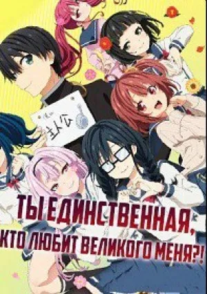Да как меня можешь любить только ты? (сериал 2019)