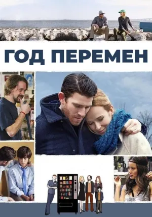 Год перемен (2015)