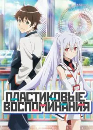 Пластиковые воспоминания (сериал 2015)