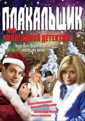 Плакальщик, или Новогодний детектив (2004)