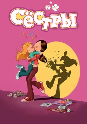 Сёстры (сериал 2017)