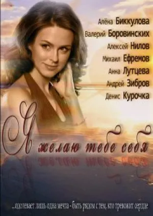 Я желаю тебе себя (2011)