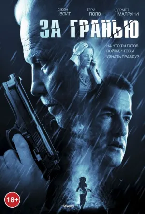 За гранью (2012)
