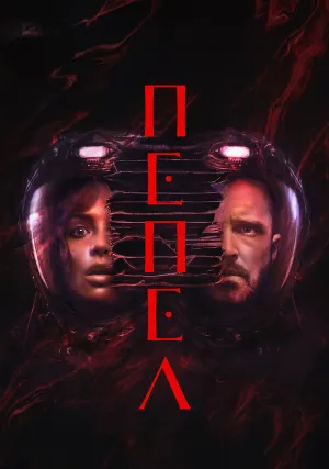 Прах (2024)