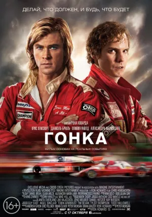 Гонка (2012)