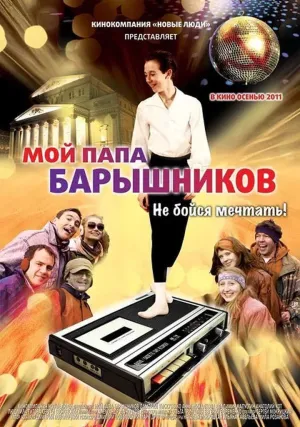 Мой папа — Барышников (2011)