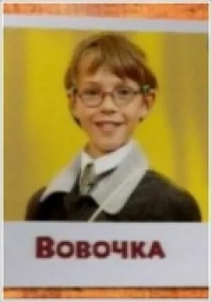 Вовочка (сериал 2000)