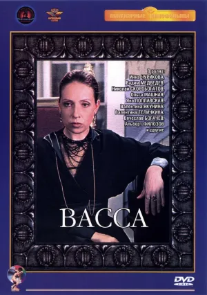 Васса (сериал 1982)