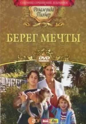 Берег мечты (сериал 2001)