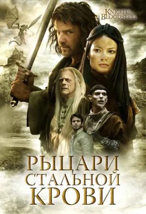Рыцари стальной крови (сериал 2009)