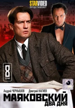 Маяковский. Два дня (сериал 2011)