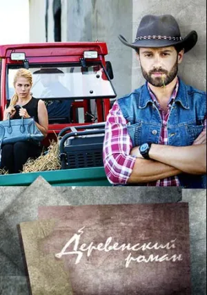 Деревенский роман (сериал 2015)