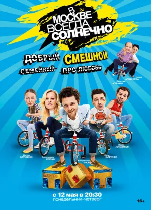 В Москве всегда солнечно (сериал 2013)