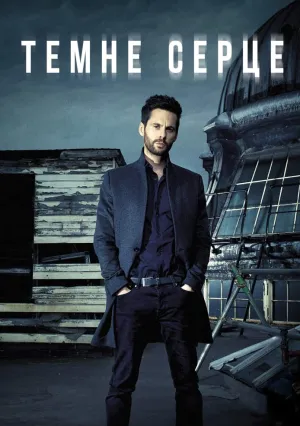 Тёмное сердце (сериал 2016)