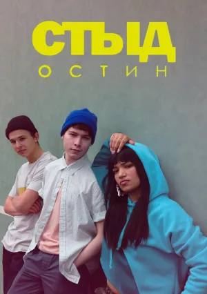 Стыд. Остин (сериал 2018)