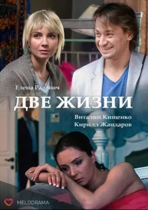 Две жизни (сериал 2016)