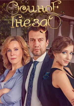 Осиное гнездо (сериал 2016)