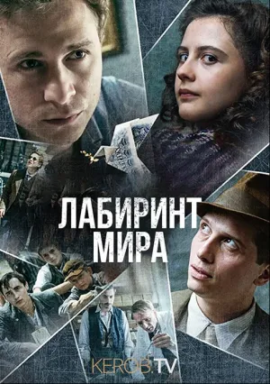 Лабиринт мира (сериал 2020)
