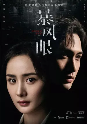 Эпицентр бури (сериал 2021)