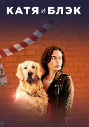Катя и Блэк (сериал 2019)