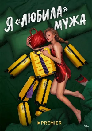 Свободна по неосторожности (сериал 2022)