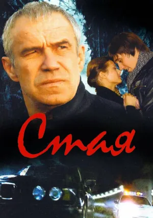 Стая (2008)