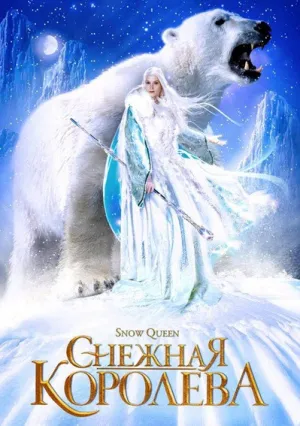 Снежная королева (сериал 2002)