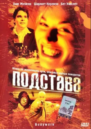 Подстава (2002)