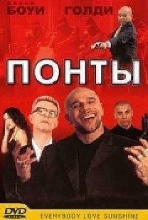 Понты (1998)