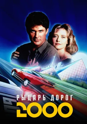 Рыцарь дорог 2000 (1991)