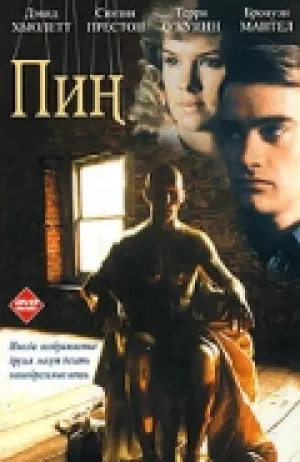 Пин… (1988)