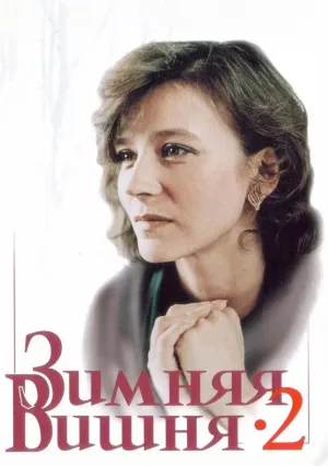Час оборотня (1990)