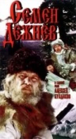 Семен Дежнев (1984)