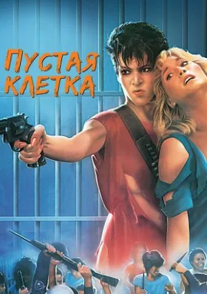 Пустая клетка (1985)