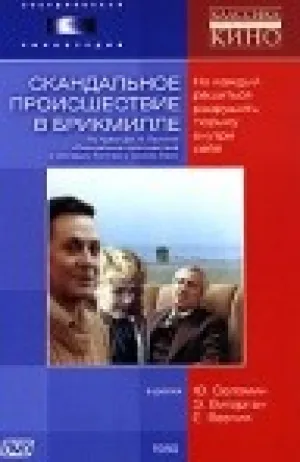 Скандальное происшествие в Брикмилле (1981)