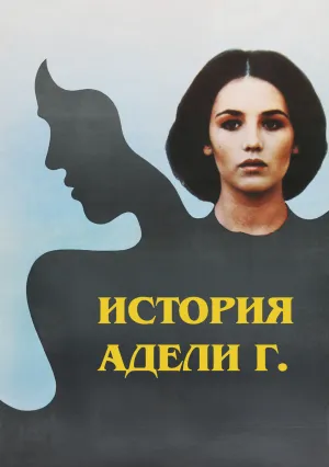 История Адели Г. (1975)
